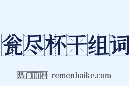 瓮尽杯干组词是什么意思的图片